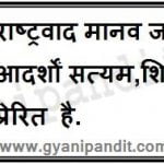 Nationalism is inspired by the highest ideals of the human race, satyam [the truth], shivam [the God], sundaram [the beautiful].