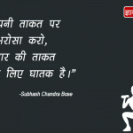 Subhash Chandra Bose Thought in Hindi Gif