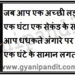 जब आप एक अच्छी लड़की के साथ बैठे हों तो एक घंटा एक सेकंड के सामान लगता है.जब आप धधकते अंगारे पर बैठे हों तो एक सेकंड एक घंटे के सामान लगता है. यही सापेक्षता है.