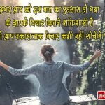 Best Thoughts of Life in Hindi