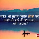 Today Thought for The Day in Hindi