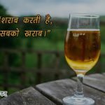 Anti Alcohol Slogans in Hindi