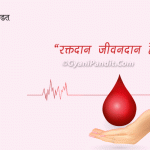 Blood Donation Quotes in Hindi