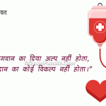 Blood Donation Slogan in Hindi