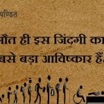 Death Quotes In Hindi