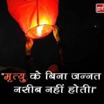 Quotes on Death in Hindi