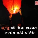 Quotes on Death in Hindi