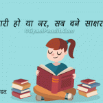 Saksharta Abhiyan Slogan in Hindi