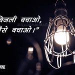 Save Electricity Poster in Hindi