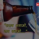 Slogans on Anti Alcohol in Hindi