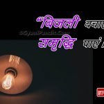 Slogans on Save Electricity in Hindi