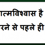 Self confidence quotes in hindi