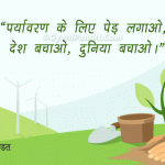 Paryavaran Slogan in Hindi