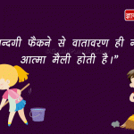 Quotes on Swachata in Hindi