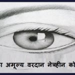 eye donation slogans in hindi