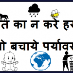 slogan on environment in hindi