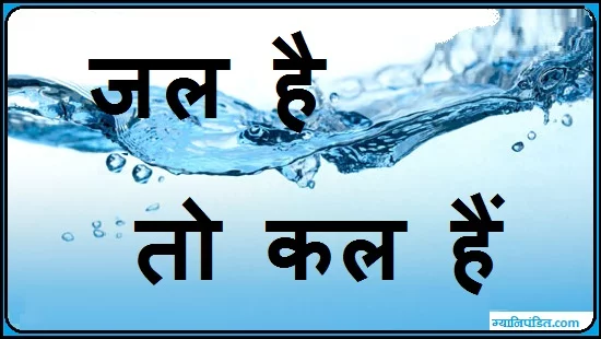जल संरक्षण पर निबंध – Save Water Essay in Hindi - Jal Sanrakshan par Nibandh
