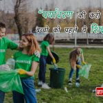 Slogan on Environment in Hindi