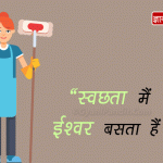 Slogans on Cleanliness in Hindi