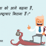 Bhrashtachar par Slogan in Hindi