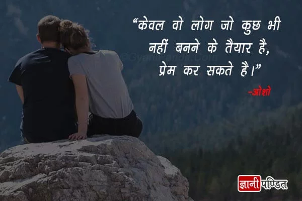 80+ Osho Quotes in Hindi : ओशो के इन विचारों से मिलेगी जीवन को समझने की सही  दिशा
