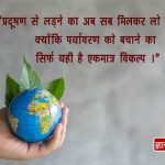 Pollution Slogans in Hindi