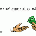 Poster on Corruption with Slogan