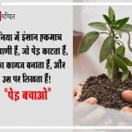 Quotation on Save Trees in Hindi