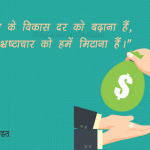 Quotes on Corruption in Hindi