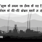 Quotes on Pollution in Hindi