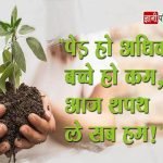 Quotes on Trees in Hindi