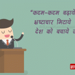 Shayari on Corruption in Hindi