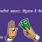 Slogans on Corruption in Hindi