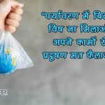 Slogans on pollution in Hindi