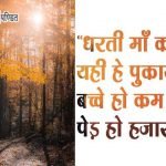 Tree Quotes in Hindi