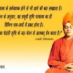 suvichar of swami vivekananda in hindi