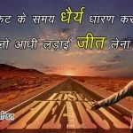 Anmol Quotes on patience Hindi
