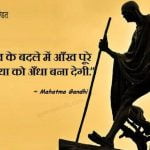 Mahatma Gandhi slogan in Hindi