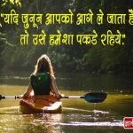 Positive Thoughts in Hindi about Life