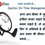 Quotes On Time Management In Hindi