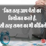 Quotes in Time Management in Hindi