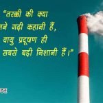 Quotes on Air Pollution in Hindi