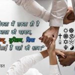 Slogans on Unity in Hindi