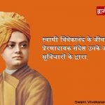 Swami Vivekananda Teachings By Thoughts And Quotes In Hindi