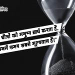 Time Management Quotes in Hindi