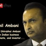 Anil Ambani