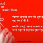 Good Habits Quotes In Hindi