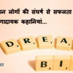 Real Life Inspirational Stories In Hindi