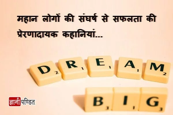 Real Life Inspirational Stories In Hindi