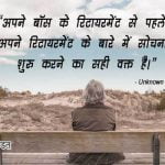 Retirement Wishes in Hindi